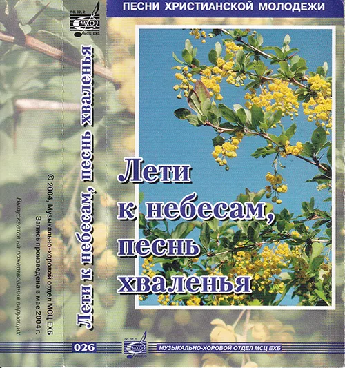 МХО МСЦ ЕХБ — Лети к небесам, песнь хваления (2004)