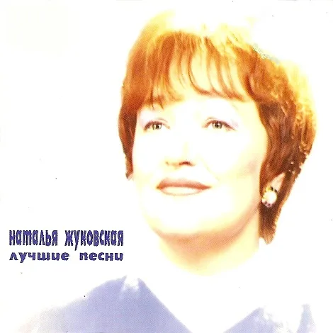 Наталья Жуковская — Лучшие песни (2003)