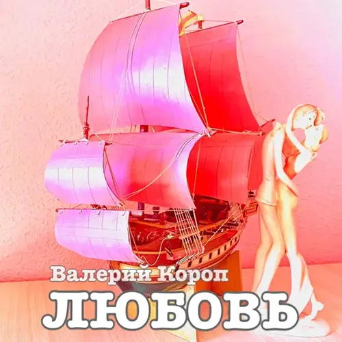 Валерий Короп – Любовь (2002)