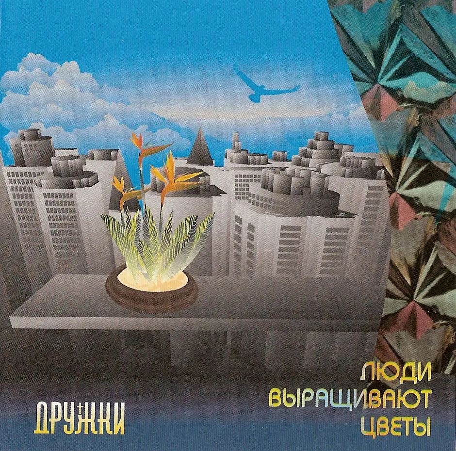 Дружки – Люди выращивают цветы (1996)