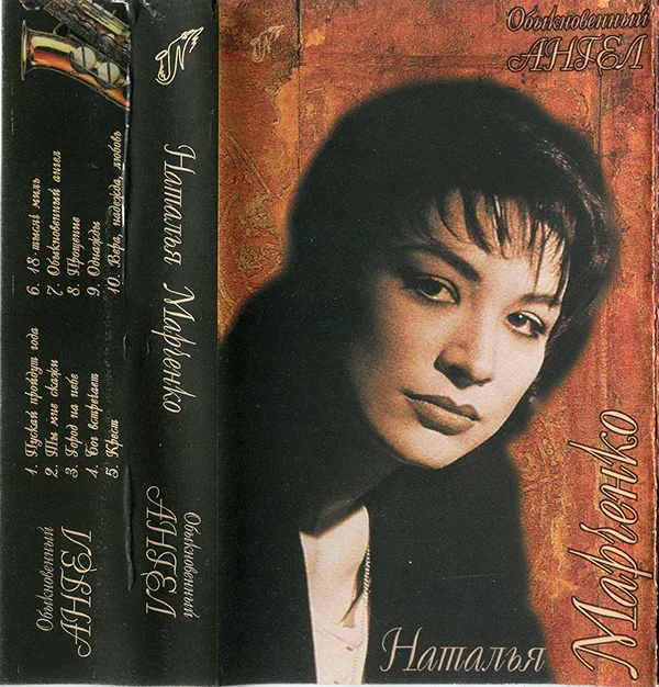 Наталья Марченко — Обыкновенный ангел (1998)