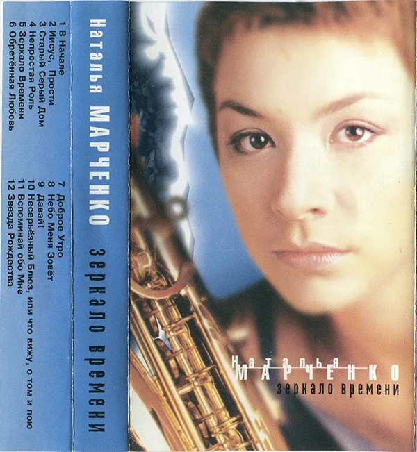 Наталья Марченко — Зеркало времени (2001)