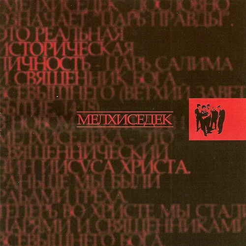 Мелхиседек – Мелхиседек (2001)