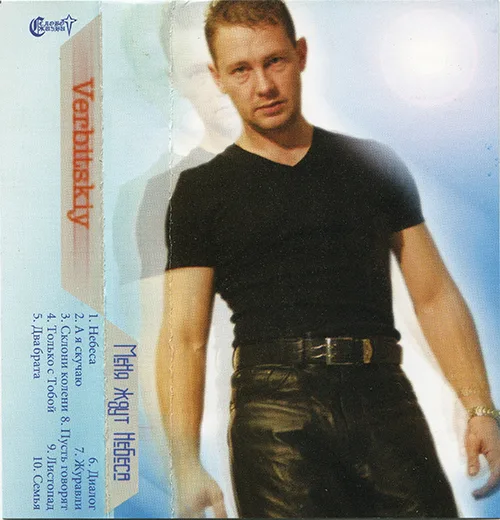 Геннадий Вербицкий – Меня ждут небеса (2003)