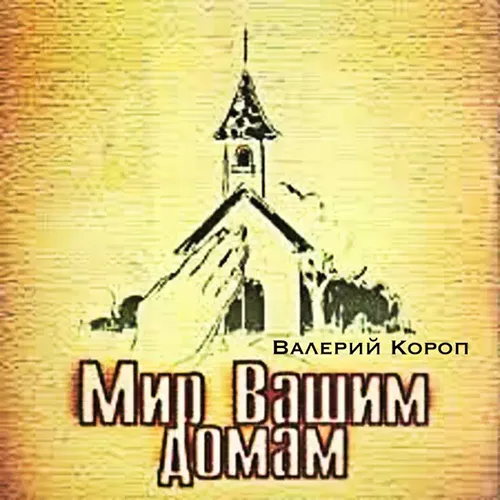 Валерий Короп – Мир вашим домам (1995)