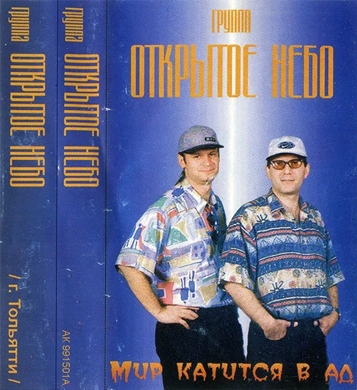 Открытое небо – Мир катится в ад (1999)
