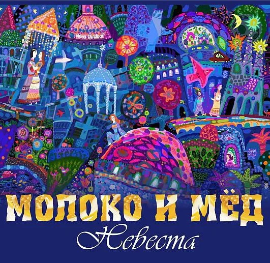 Молоко и Мед — Невеста (2010)