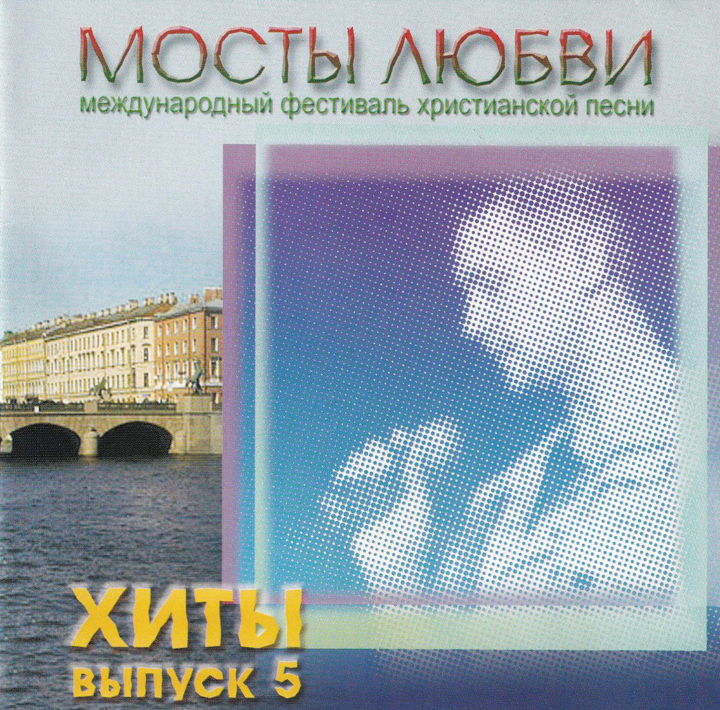 Мосты любви — Хиты, выпуск 5 (2004)