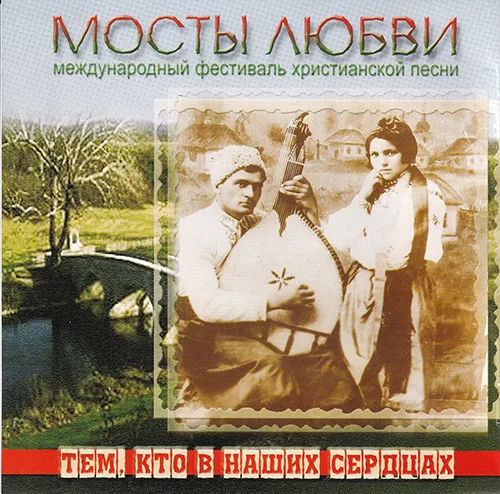 Мосты любви — Тем, кто в наших сердцах (2004)
