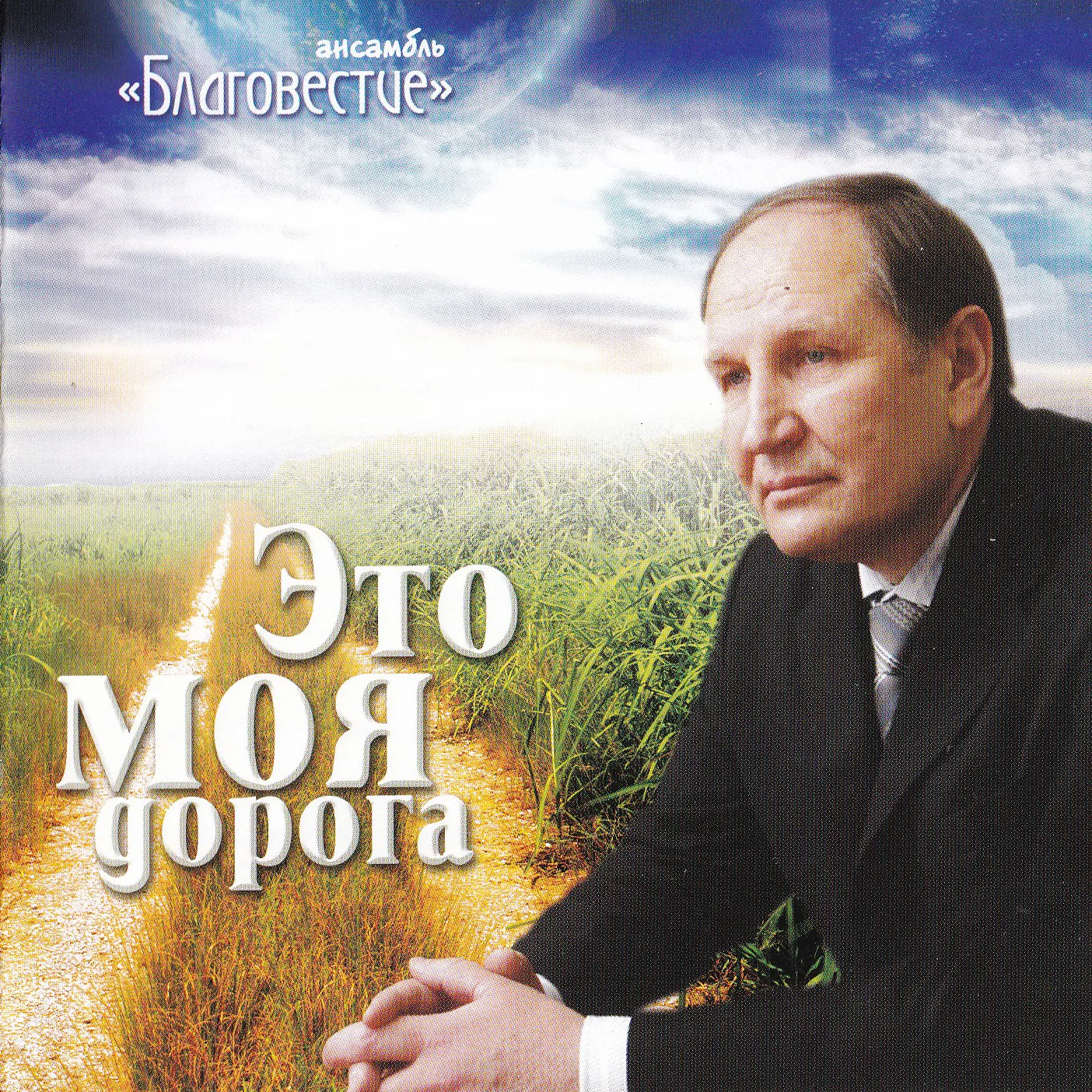 Благовестие — Это моя дорога (2007)