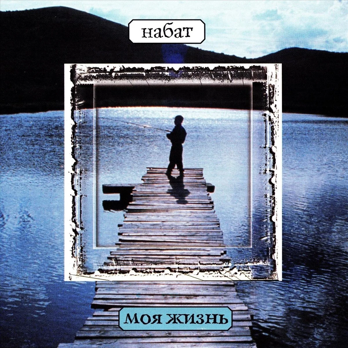 Набат — Моя жизнь (1995)