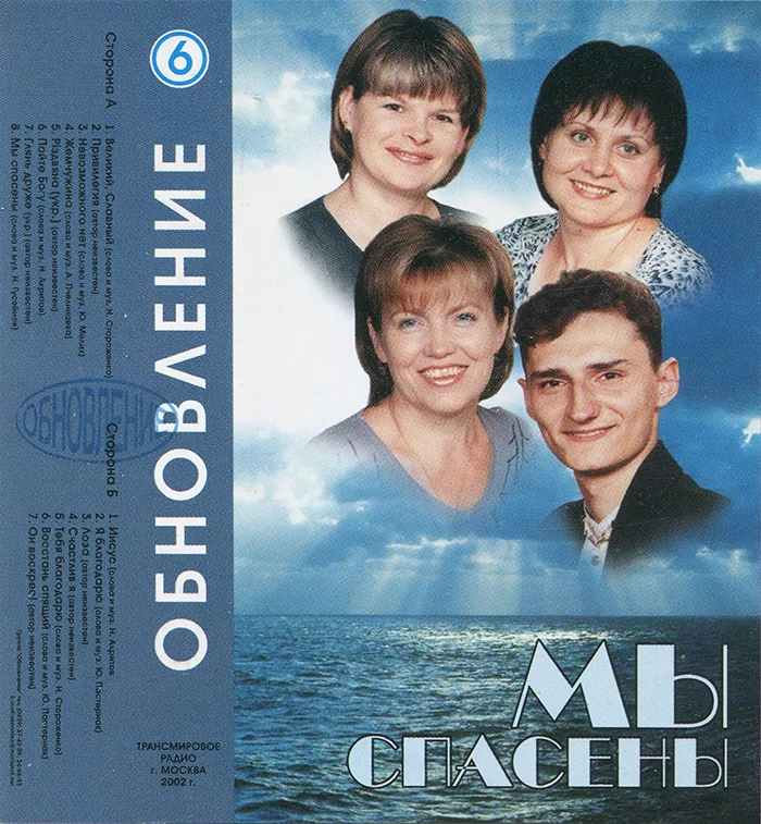 Обновление – Мы спасены (2002)