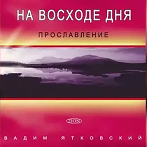 Вадим Ятковский — На восходе дня (2005)