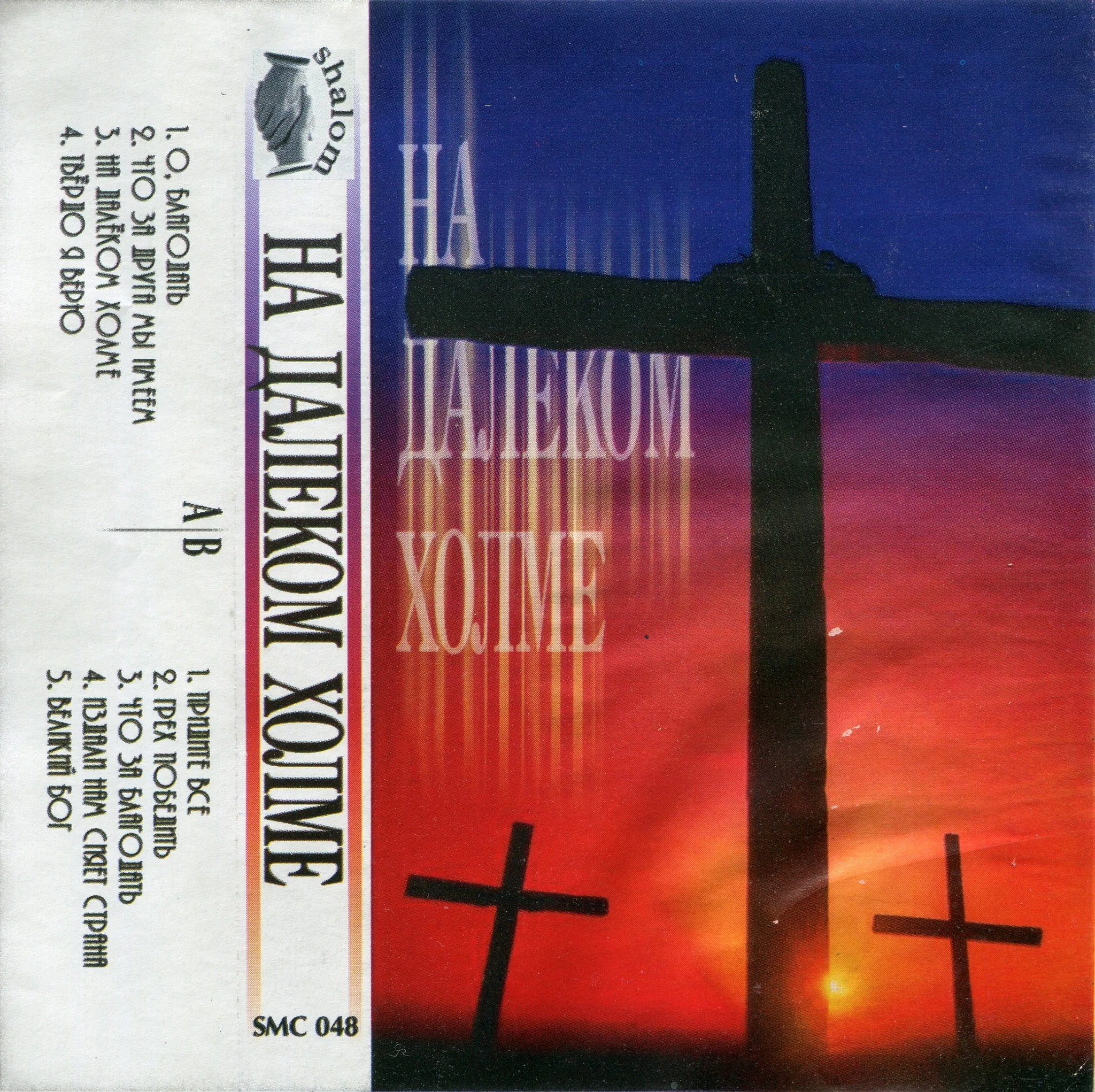 Шалом – На далеком холме (2000)