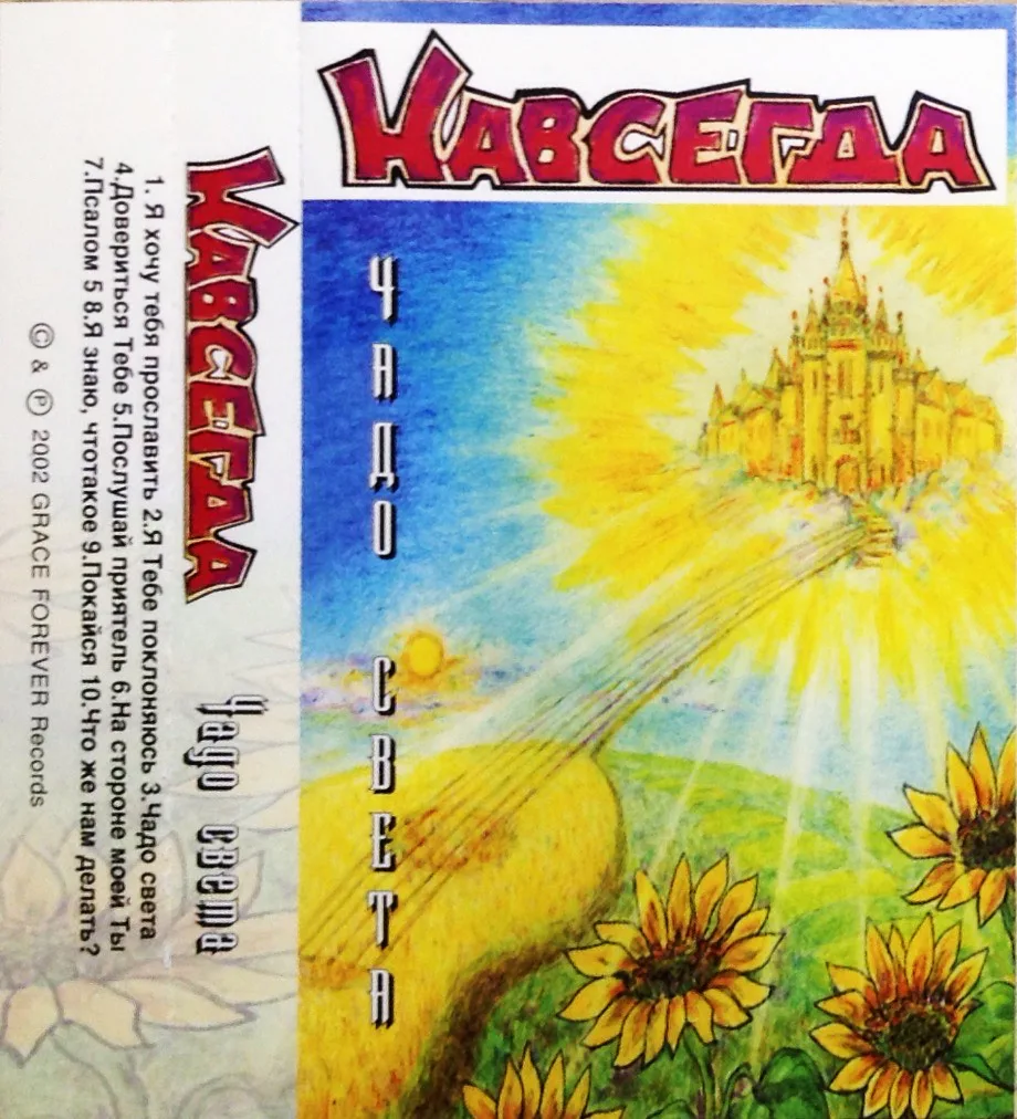 Навсегда – Чадо света (2002)