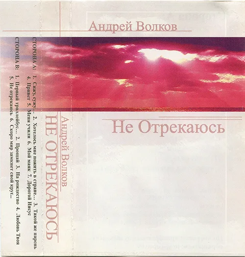 Андрей Волков – Не отрекаюсь (2001)