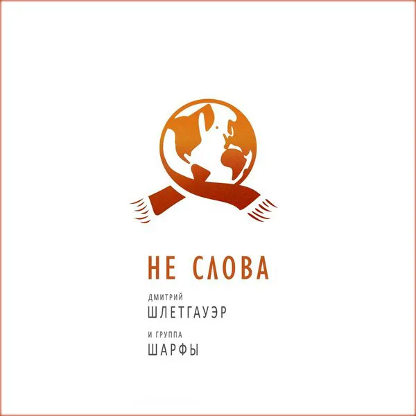 Дмитрий Шлетгауэр и гр. «Шарфы» – Не слова (2013)
