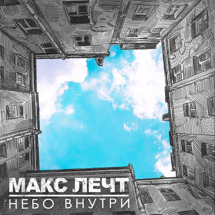 Макс Лечт — Небо внутри (2015)