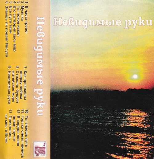 МХО МСЦ ЕХБ — Невидимые руки