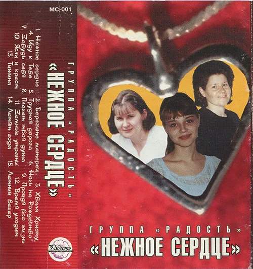 Радость – Нежное сердце (1997)
