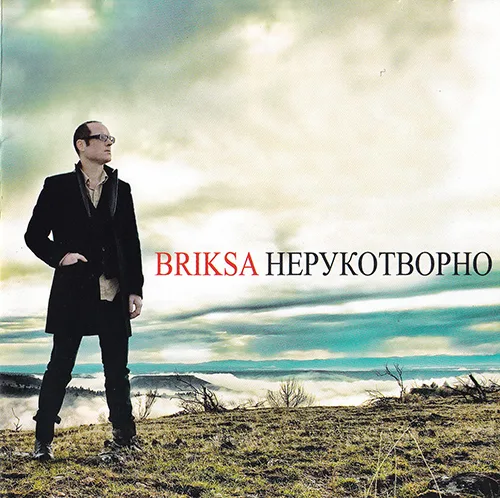 Briksa — Нерукотворно (2010)