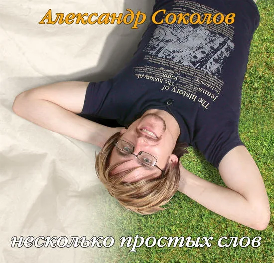 Александр Соколов — Несколько простых слов (2003)