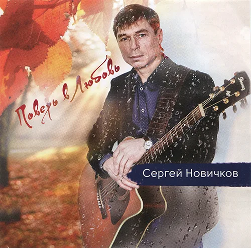 Сергей Новичков – Поверь в любовь (2016)