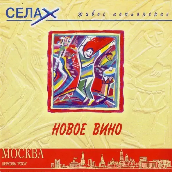 Роса — Новое Вино (2001)