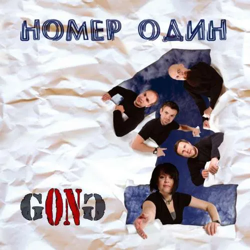 G.O.N.G. – Номер Один (2010)