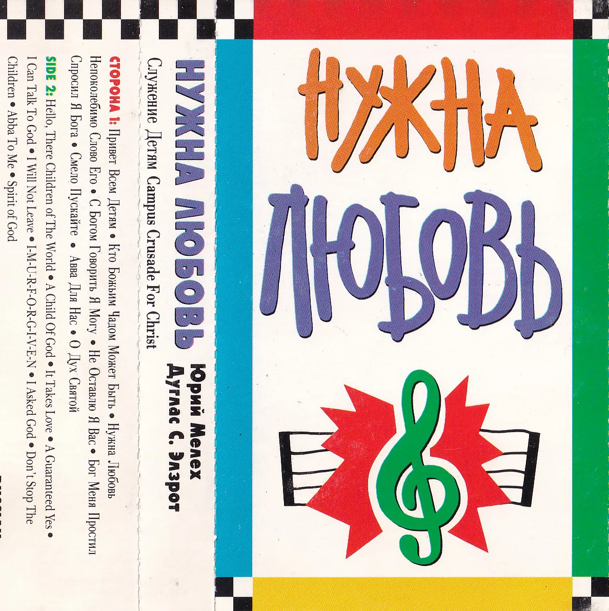 Юрий Мелех, Дуглас С. Элзрот — Нужна любовь (1991)