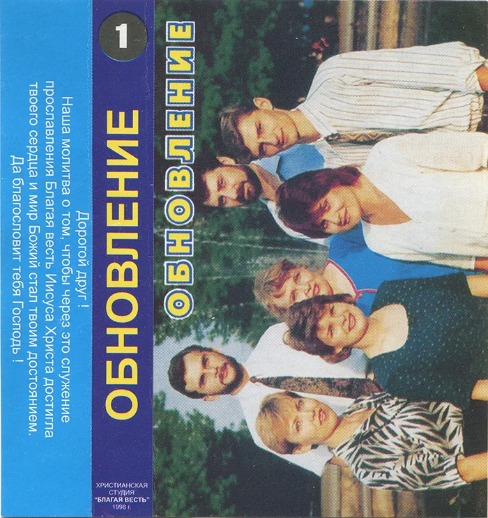 Обновление – Обновление (1995)