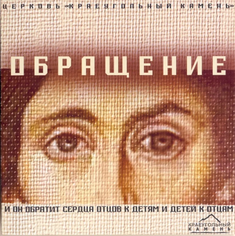 Краеугольный Камень – Обращение (2005)