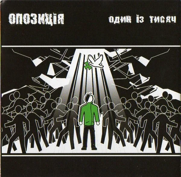 Опозиція — Один із тисяч (2007)