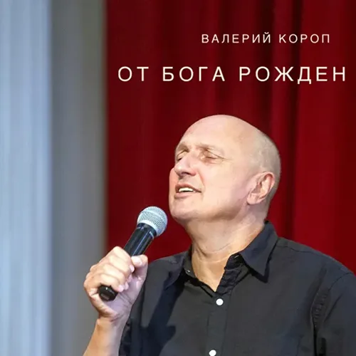 Валерий Короп — От Бога рожден (1998)