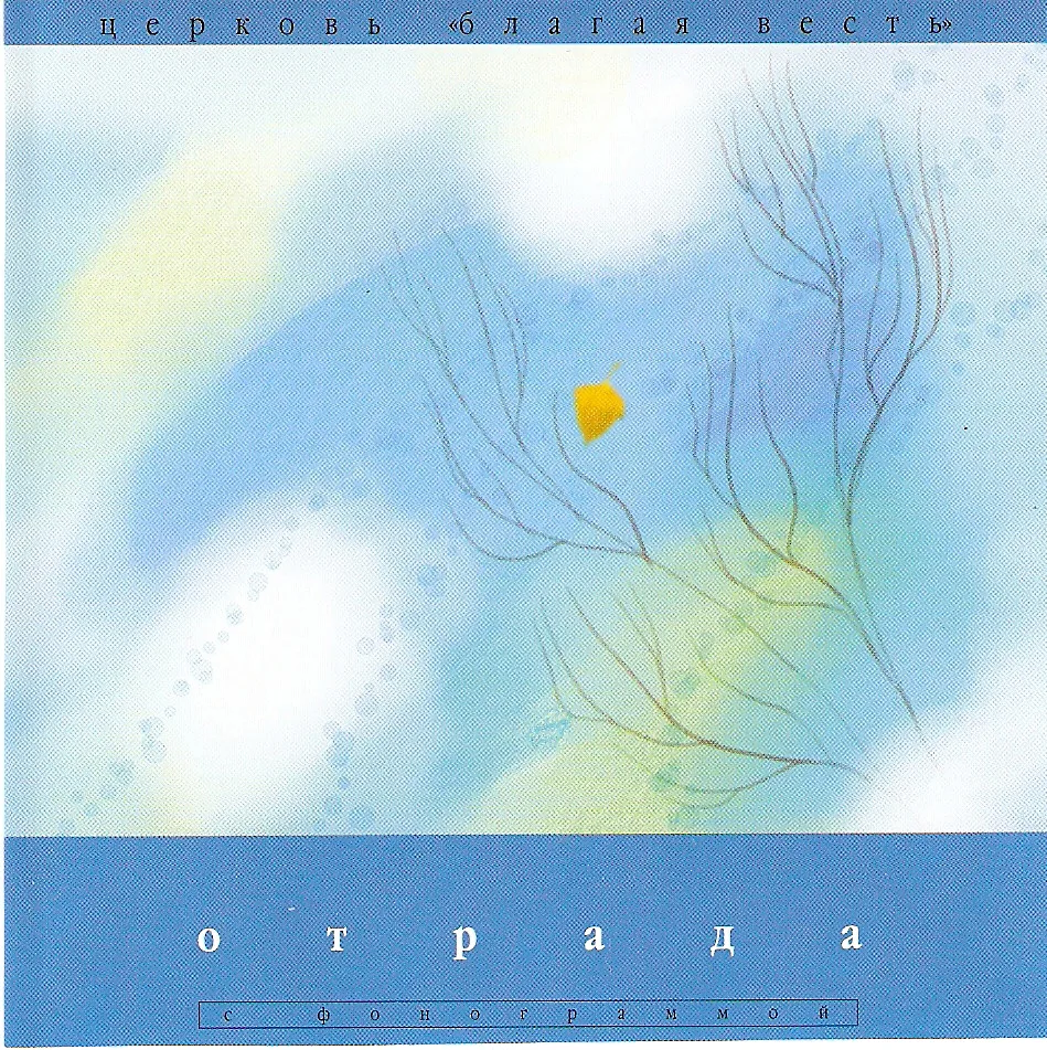 Благая Весть – Отрада (1999)