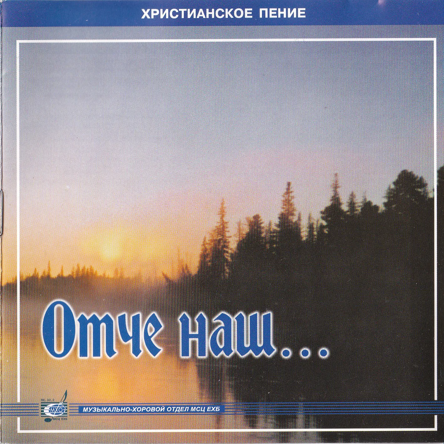 МХО МСЦ ЕХБ — Отче наш… (2003)