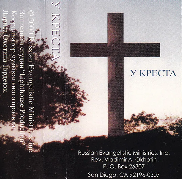 Семья Охотиных – У Креста (2000)