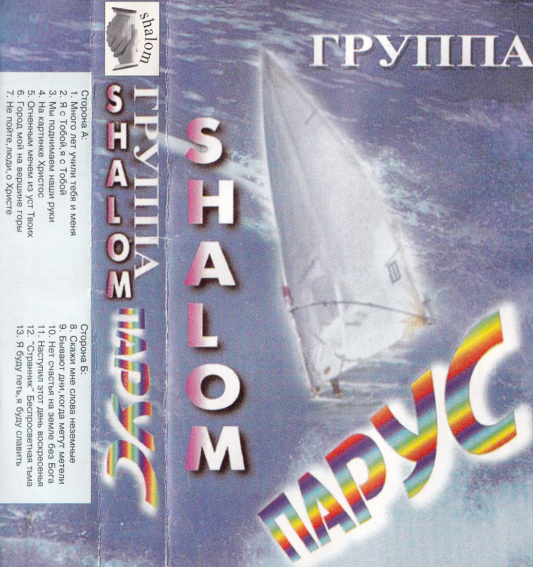 Шалом – Парус (1994)