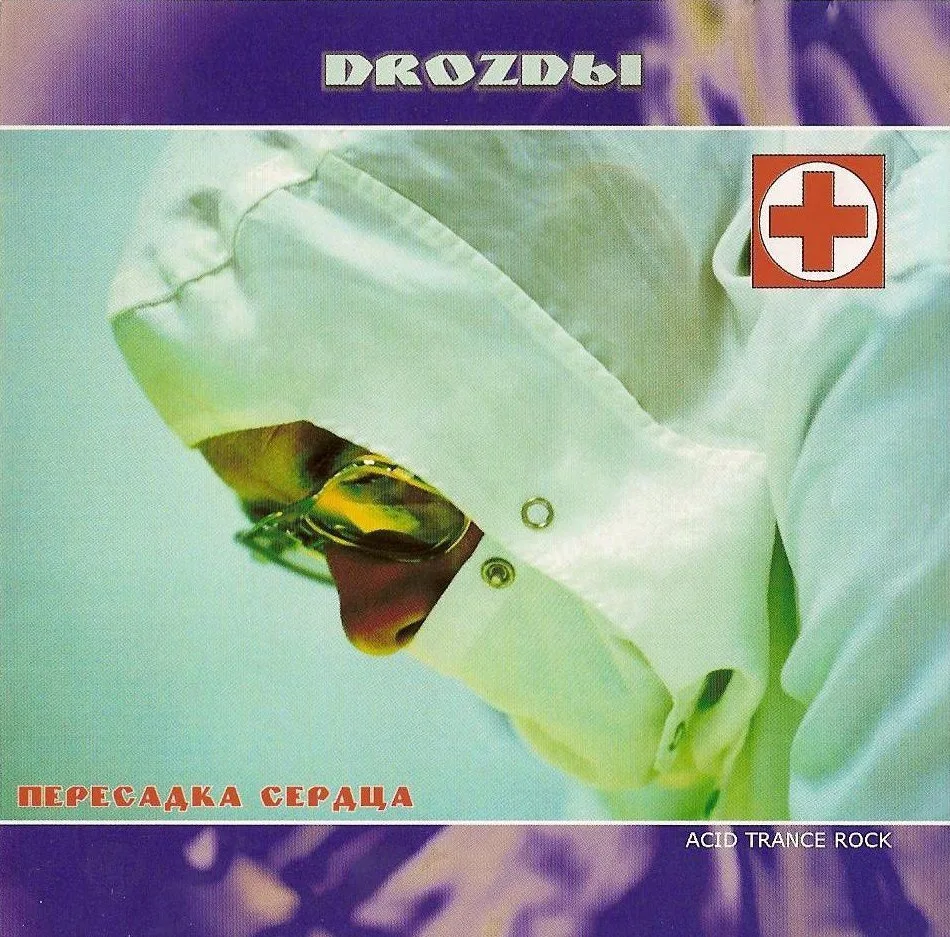 Drozdy — Пересадка Сердца (2002)
