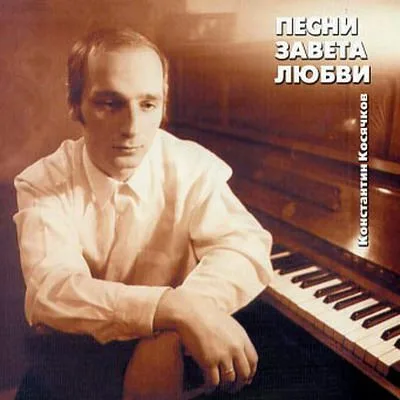 Константин Косячков — Песни Завета Любви (1994)
