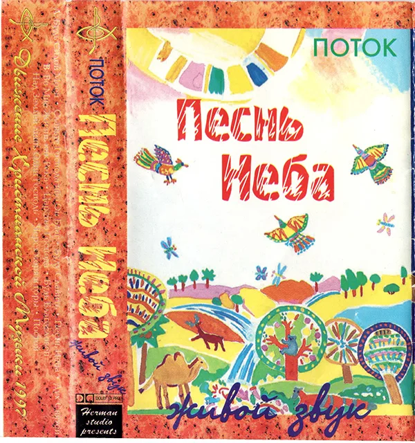 Поток — Песня Неба. Живой звук (1997)