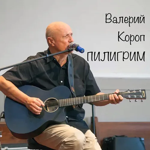 Валерий Короп – Пилигрим (2002)