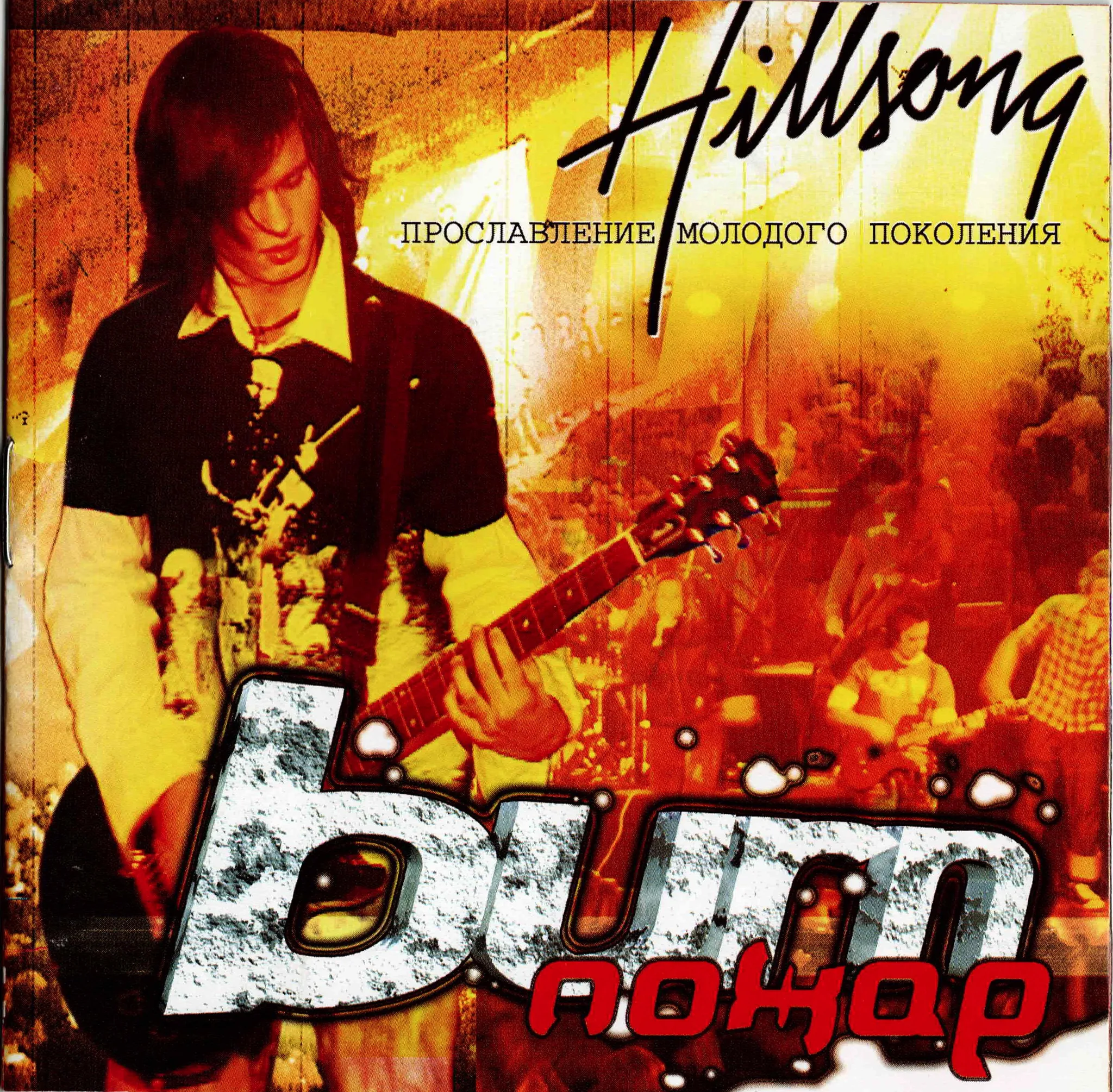 Hillsong — Пожар (2004)