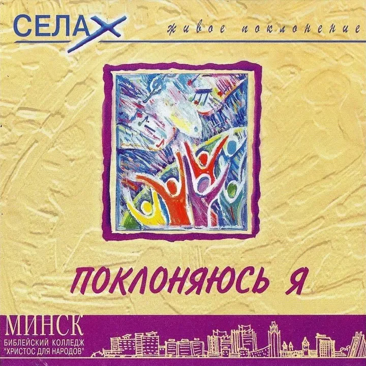БК «Христос для народов» — Поклоняюсь я (1998)