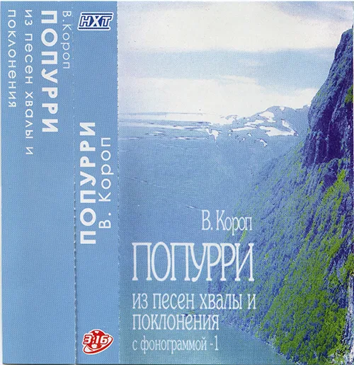 Валерий Короп – Попурри (2005)