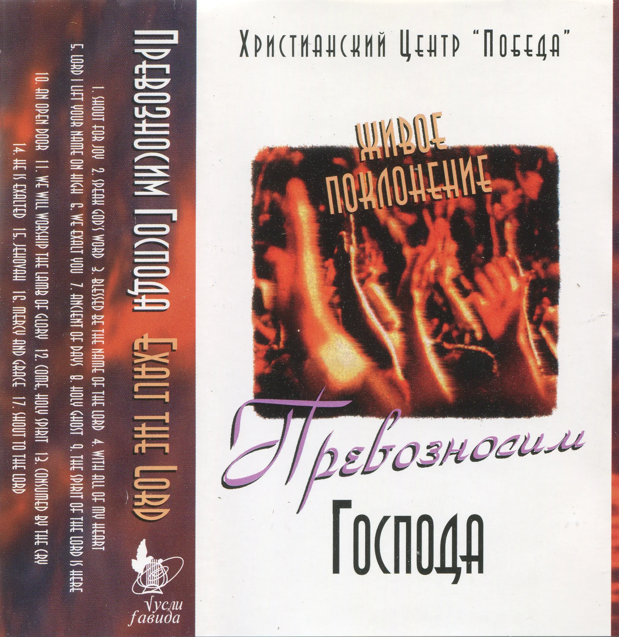 Victory Christian Center – Exalt The Lord (1996)