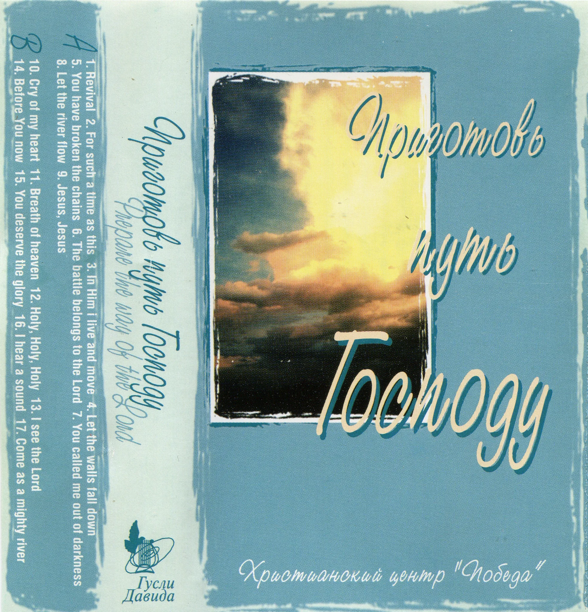 Victory Christian Center — Prepare The Way Of The Lord (2002)