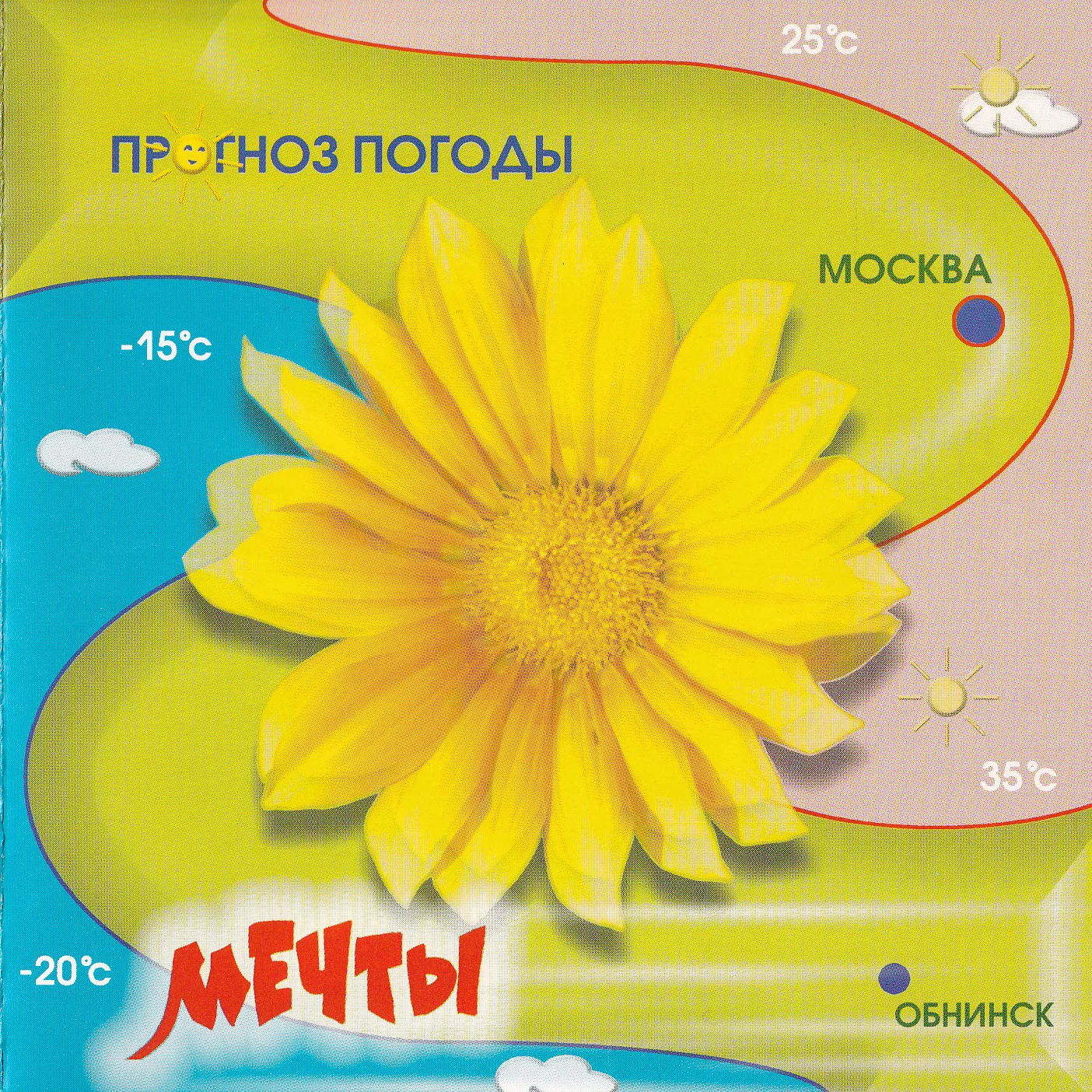 Прогноз погоды — Мечты (2004)