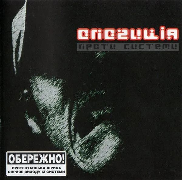 Опозиція — Проти Системи (2004)