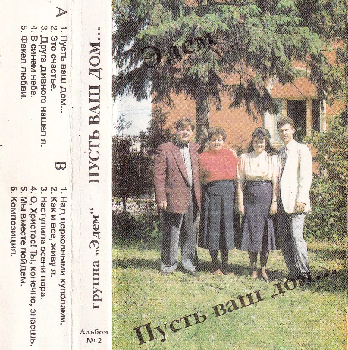 Эдем — Пусть ваш дом… (1996)